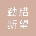 勐腊新望国合食品有限公司