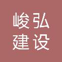 广东峻弘建设管理有限公司