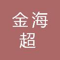佳木斯金海超汽车销售有限公司