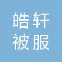 山西皓轩被服销售有限公司