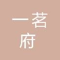 湖南一茗府工程项目管理有限公司
