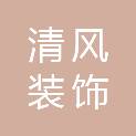 济宁市清风装饰工程有限公司