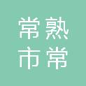 常熟市常南再生资源回收利用有限公司