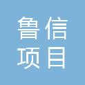 济宁市鲁信项目管理有限公司