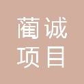 四川蔺诚项目管理有限公司