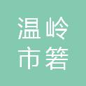 温岭市箬横镇东浦中学