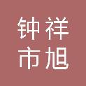 钟祥市旭锦建设项目管理有限公司