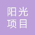 临沂阳光项目管理有限公司