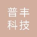 济南普丰科技有限公司