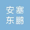 安塞东鹏食品有限公司