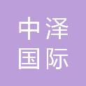 西安中泽国际招标有限公司