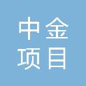 山东省中金项目管理有限公司