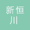 成都新恒川印务有限公司