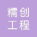 河南糯创工程管理有限公司
