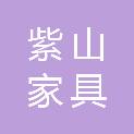安徽省紫山家具装饰有限公司