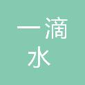福建一滴水建筑有限公司