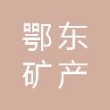 湖北鄂东矿产贸易有限公司