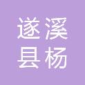 遂溪县杨柑镇人民政府