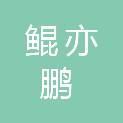 四川鲲亦鹏商贸有限公司