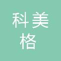 新疆科美格科技服务有限责任公司
