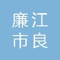 廉江市良垌镇人民政府