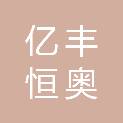 合肥亿丰恒奥智能科技有限公司