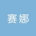 唐山市赛娜机电设备有限责任公司