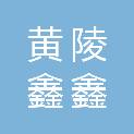 黄陵鑫鑫物资工贸有限公司