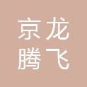 北京京龙腾飞建设工程有限公司