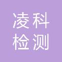 西安凌科检测科技有限公司