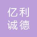 邢台市亿利诚德商贸有限公司