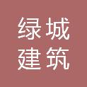 池州绿城建筑渣土清运有限公司