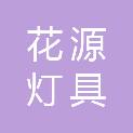 成都市花源灯具制造有限公司