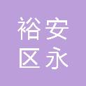 六安市裕安区永进广告服务中心