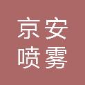河北京安喷雾设备制造有限公司