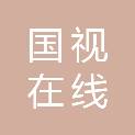 国视在线（北京）数字技术有限公司