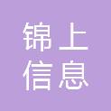 山东锦上信息科技有限公司