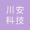 吉林省川安科技发展有限公司