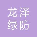 四川龙泽绿防农业科技有限公司