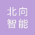 河北北向智能科技有限公司