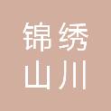 新疆锦绣山川科技有限公司
