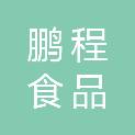 兰州鹏程食品有限公司