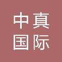 中真国际设计有限公司