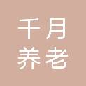 武汉千月养老产业发展有限公司