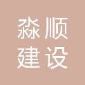 湖南淼顺建设工程有限公司
