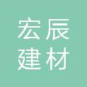 四川宏辰建材有限公司