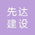 广东先达建设有限公司