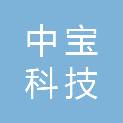 济南中宝科技有限公司