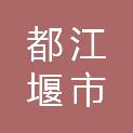 都江堰市聚源镇海云社区村民委员会