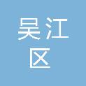 苏州市吴江区疾病预防控制中心